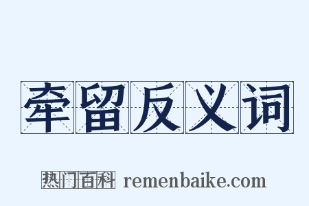 牵留反义词是什么意思的图片